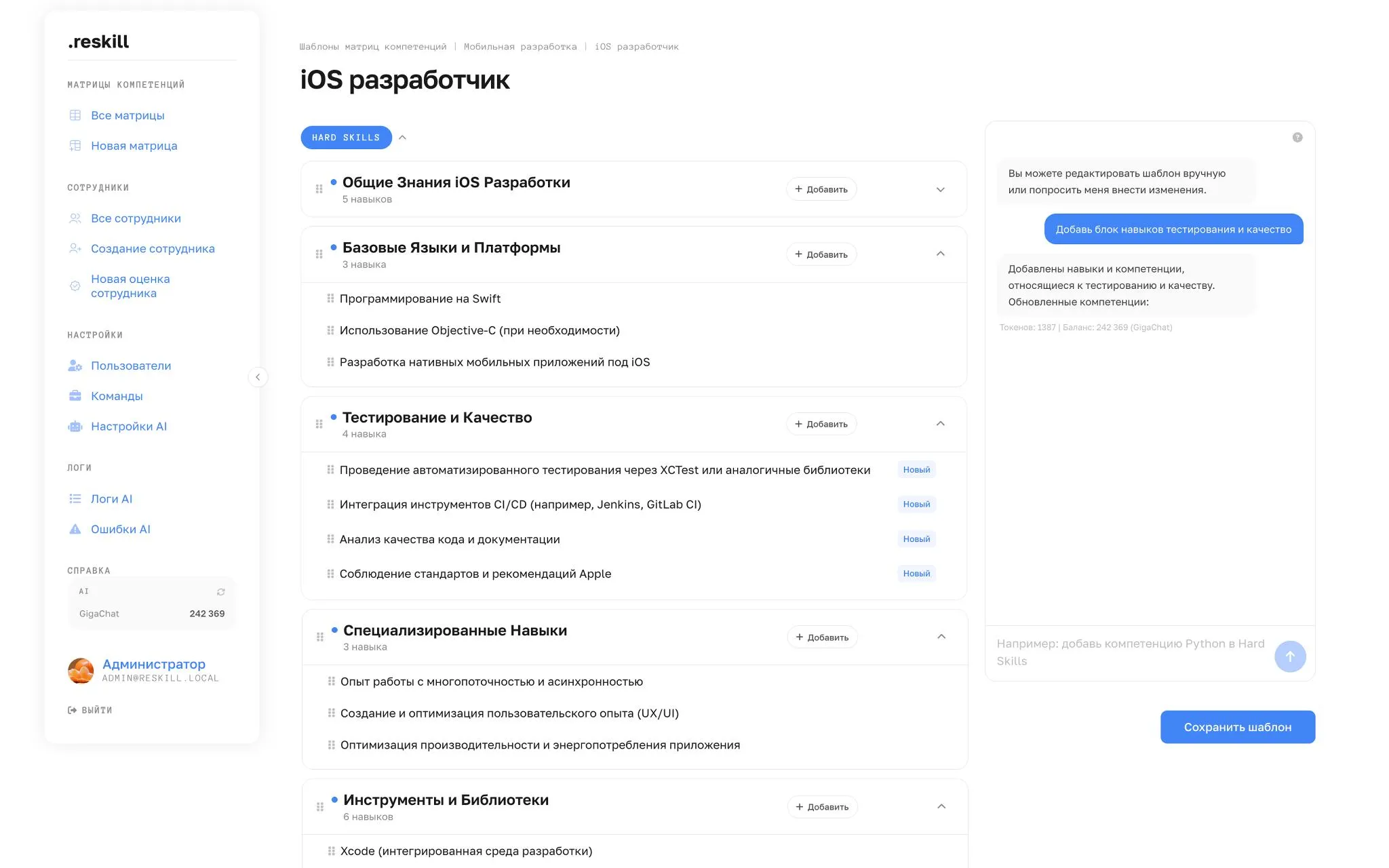 Экран .reskill: матрица компетенций iOS-разработчика по категориям и чат с ИИ-ассистентом, новые навыки отмечены «Новый»